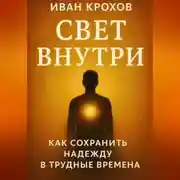 Постер книги Свет внутри: как сохранить надежду в трудные времена