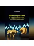 Александр Шлиман - Инвестирование в недвижимость: пошаговое руководство