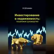 Постер книги Инвестирование в недвижимость: пошаговое руководство