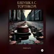 Постер книги Бабушка с тортиком