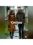 Сергей Громов - Сестра