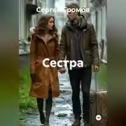 Постер книги Сестра