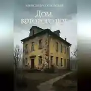 Постер книги Дом, которого нет