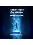 Павел Кантур - Первый экран: детство без зависимости