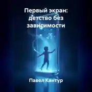 Постер книги Первый экран: детство без зависимости