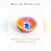 Постер книги Фокус-группа Вечности