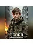 Александр Сосновский - Пепел