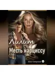 Анна Северская - Лилит. Месть нарциссу
