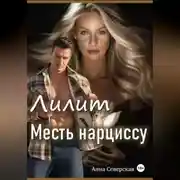Постер книги Лилит. Месть нарциссу