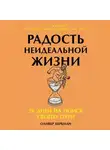 Оливер Бёркман - Радость неидеальной жизни: 28 дней на поиск своего пути