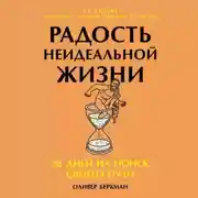 Постер книги Радость неидеальной жизни: 28 дней на поиск своего пути