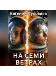 Евгений Луковцев - На семи ветрах
