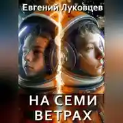 Постер книги На семи ветрах