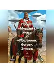 Эль Корн - Цикл. Проект «Морфей». Книга 1. «Посланник богов». Эпизод 3