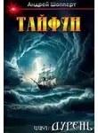 Андрей Шопперт - Тайфун
