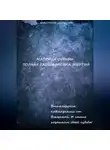 Анастасия Цымбалюк - Матрица Судьбы человека. Полная расшифровка энергий