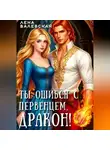 Лена Валевская - Ты ошибся с первенцем, дракон!
