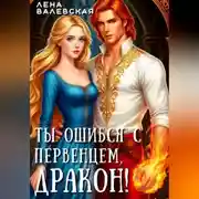 Постер книги Ты ошибся с первенцем, дракон!