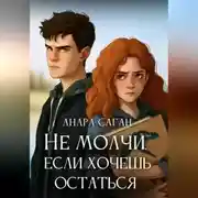 Постер книги Не молчи, если хочешь остаться