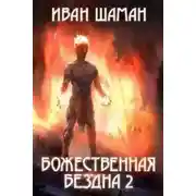 Постер книги Божественная бездна 2