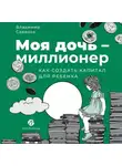Владимир Савенок - Моя дочь – миллионер: Как создать капитал для ребенка