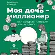 Постер книги Моя дочь – миллионер: Как создать капитал для ребенка