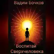 Постер книги Воспитай Сверхчеловека
