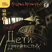 Постер книги Дети девяностых