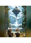 ВИП - Таежная аномалия. Книга 1.