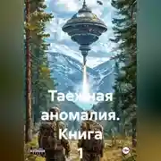 Постер книги Таежная аномалия. Книга 1.