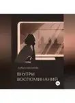 Дарья Гончарова - Внутри воспоминаний