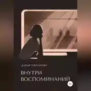 Постер книги Внутри воспоминаний