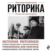 Постер книги Риторика. Для тех, кто хочет все успеть