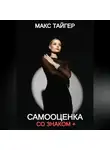 Макс Тайгер - Самооценка со знаком +