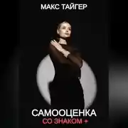 Постер книги Самооценка со знаком +