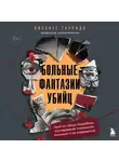 Висенте Гарридо - Больные фантазии убийц. Одно из самых подробных исследований психологии маньяков и их извращений
