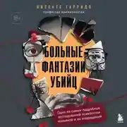 Постер книги Больные фантазии убийц. Одно из самых подробных исследований психологии маньяков и их извращений