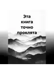 Теодор Тория - Эта книга точно проклята