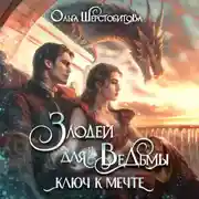 Постер книги Злодей для ведьмы. Ключ к мечте