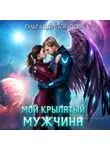 Ольга Шерстобитова - Мой крылатый мужчина