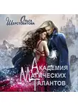 Ольга Шерстобитова - Академия Магических Талантов