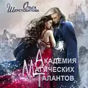 Постер книги Академия Магических Талантов