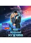 Ольга Шерстобитова - Мой желанный мужчина
