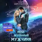 Постер книги Мой желанный мужчина