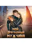 Ольга Шерстобитова - Мой драгоценный мужчина