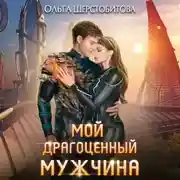 Постер книги Мой драгоценный мужчина