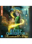 Ольга Шерстобитова - Ветер самоцветов, или Не влюбляйтесь в фейри
