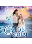 Ольга Шерстобитова - Слезы Моря