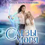 Постер книги Слезы Моря
