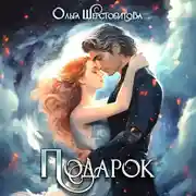 Постер книги Подарок